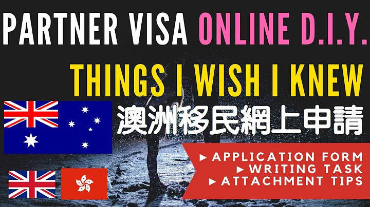 [網上申請] 澳洲配偶移民(820)注意事項✿伴侶簽證4/5 非專業分享✿申請方法| 個人心得 - 天天要聞