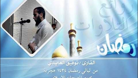 تلاوة من سورة يوسف بصوت القارئ توفيق العايدي 1434هجرية