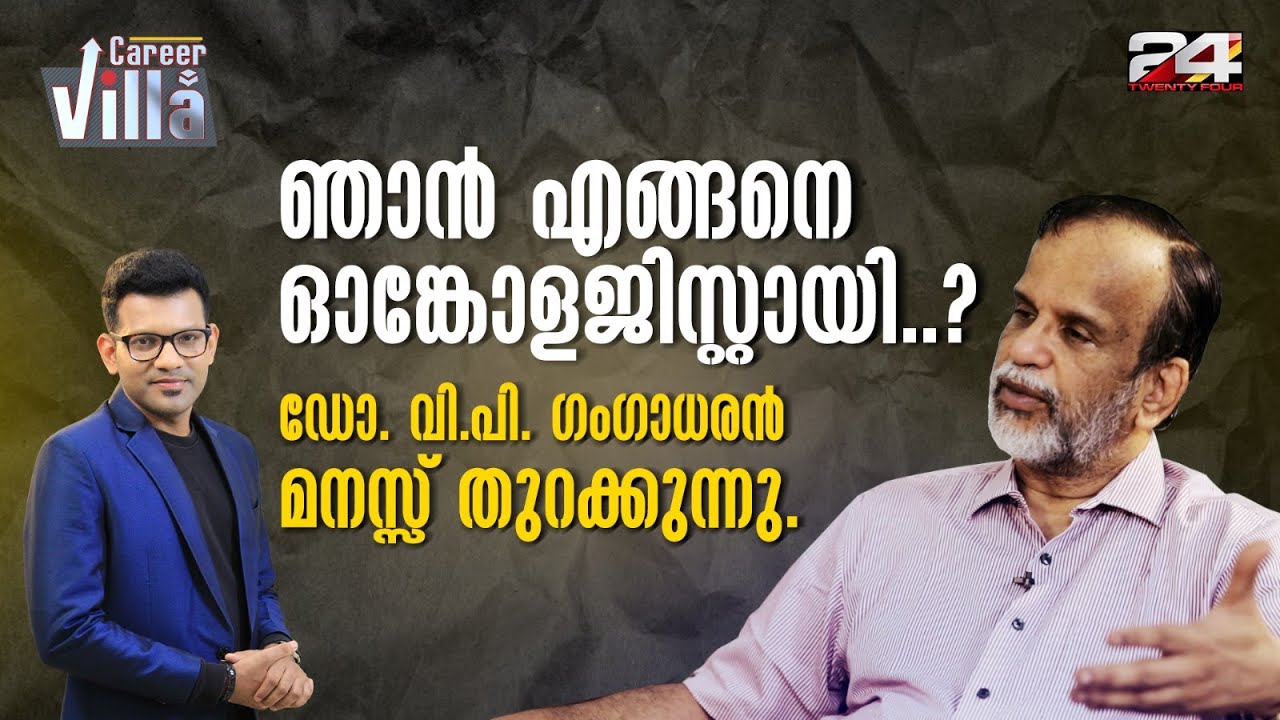 മരണം മാത്രമല്ല നമ്മുടെ മുന്നിൽ ,അതൊരു തെറ്റിദ്ധാരണയാണ് | Dr. V.P Gangadharan | Career Villa | EP - 8