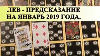 ЛЕВ. ЯНВАРЬ. ПРЕДСКАЗАНИЕ общее. ЛЕВ. ЯНВАРЬ. ПРЕДСКАЗАНИЕ общее.