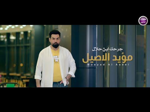 مؤيد الاصيل جرحك ابن الحلال فيديو كليب 2022