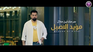 مؤيد الاصيل - جرحك ابن الحلال ( فيديو كليب ) | 2022