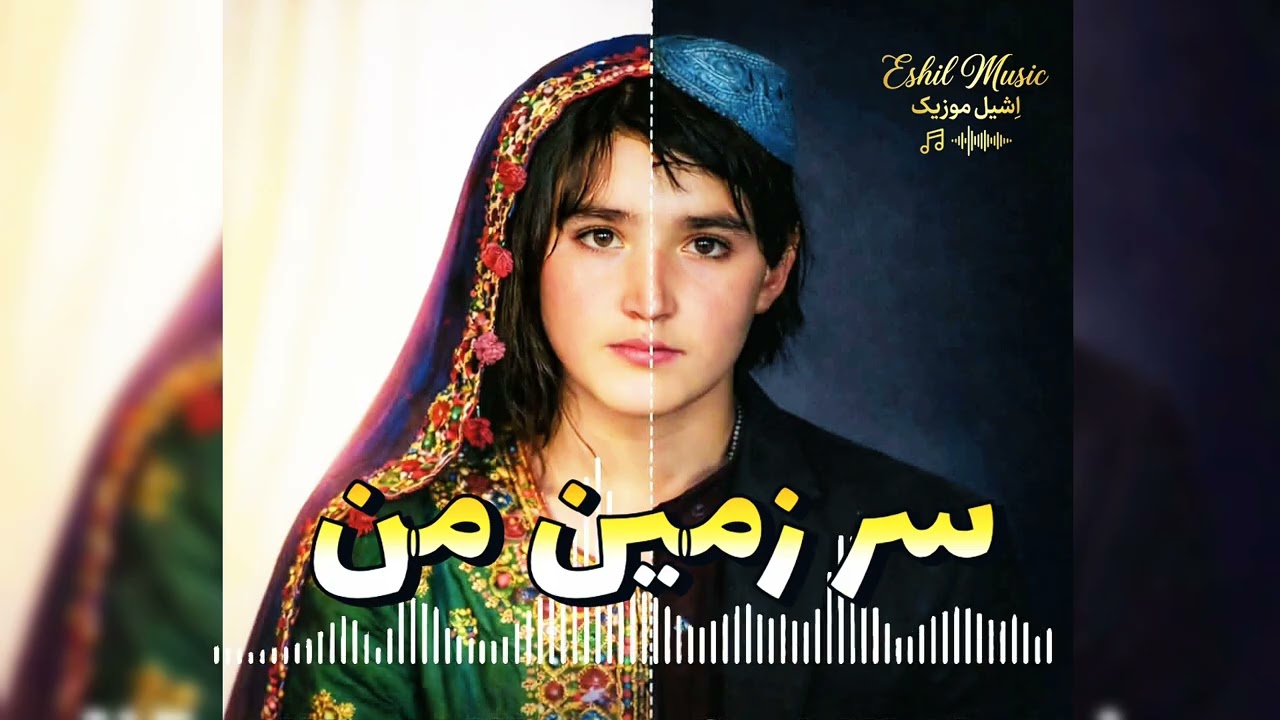 ورژن جدید آهنگ سرزمین من 🥺 🇦🇫 #آهنگ_هزارگی #آهنگ_هوش_مصنوعی #aimusic #aisong #longvideo #videosong 