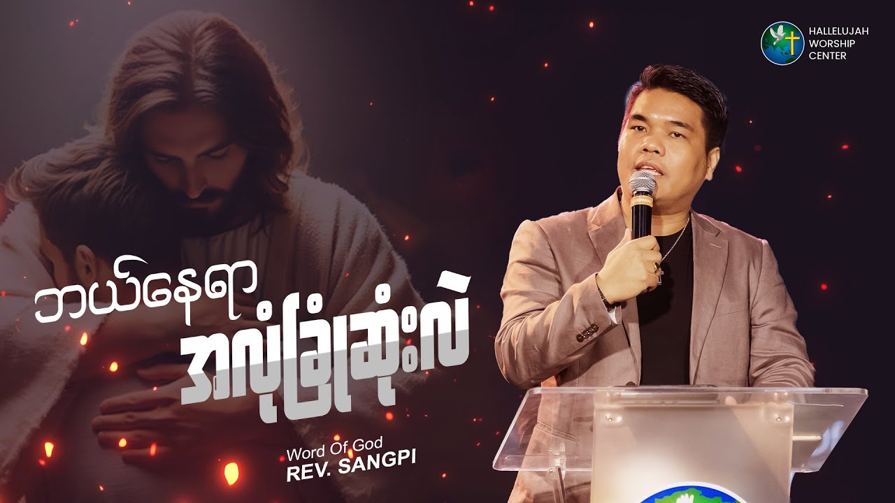 ဘယ်နေရာ အလုံခြုံဆုံးလဲ || Rev. Sangpi
