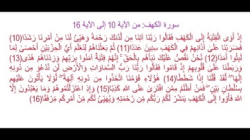 سورة الكهف من الآية 10 إلى الآية 16: حفظ وتثبيت الحفظ