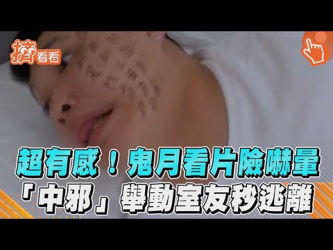超有感!鬼月看片險嚇暈 「中邪」舉動室友秒逃離｜TVBS新聞｜擠看看 #shorts