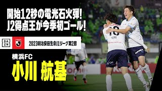 【速報】小川 航基（横浜FC）開始12秒の電光石火弾！エースが今季初得点！｜2023明治安田生命第2節 湘南ベルマーレ×横浜FC