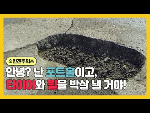 무심코 지나간 포트홀, 내 자동차 타이어와 휠이 위험하다고?!