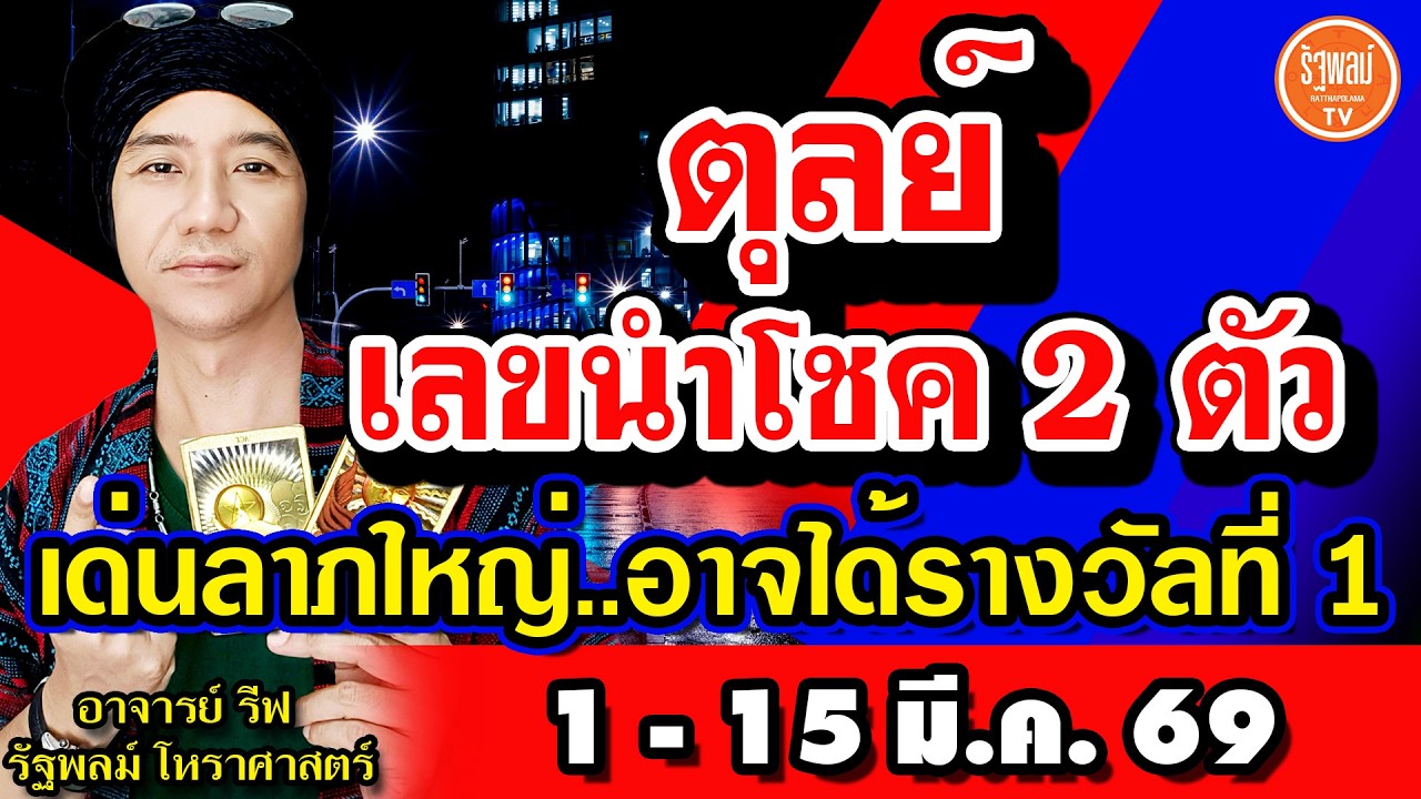 ดวงราศีตุลย์ เลขนำโชค 2 ตัว เด่นโชคลาภใหญ่ อาจได้รางวัลที่ 1 สาธุ! 1-15 มี.ค.2569