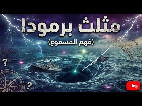 فهم المسموع مثلث برمودا 