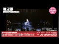渡辺徹-DINNER SPECIAL LIVE 2013-