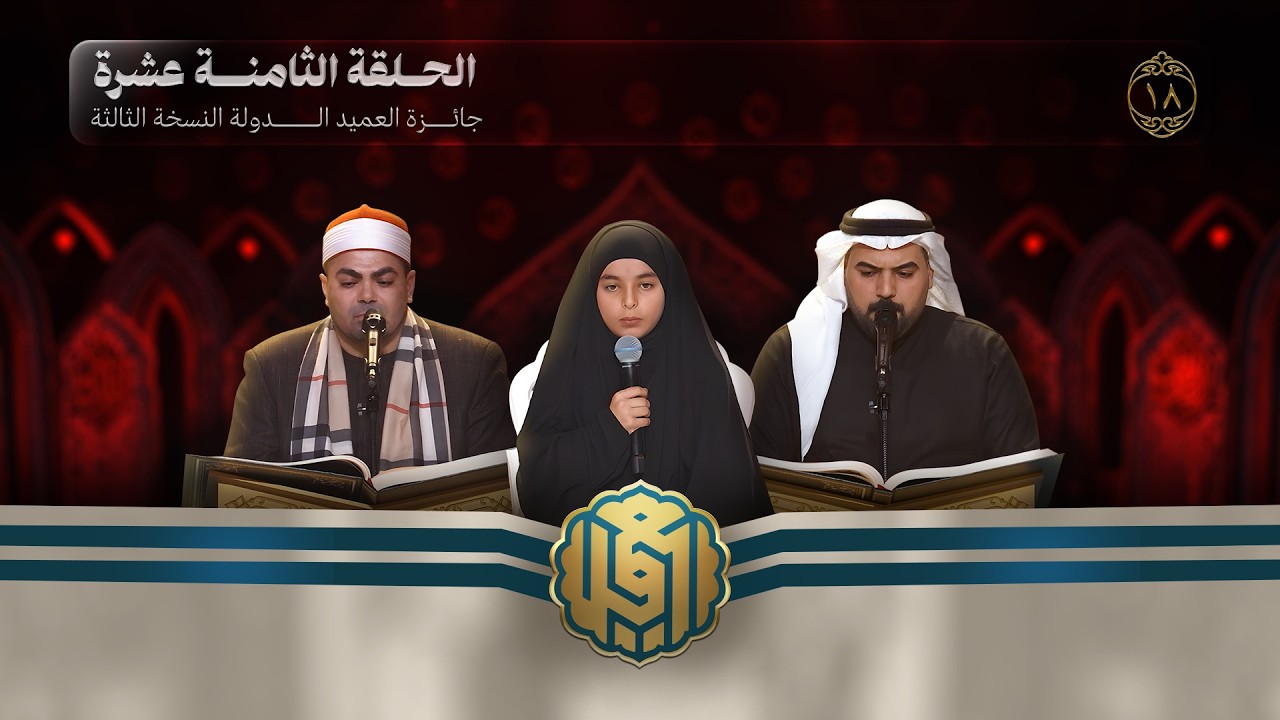 جائزة العميد الدولية لتلاوة القرآن الكريم | النسخة الثالثة | الحلقة الثامنة عشرة