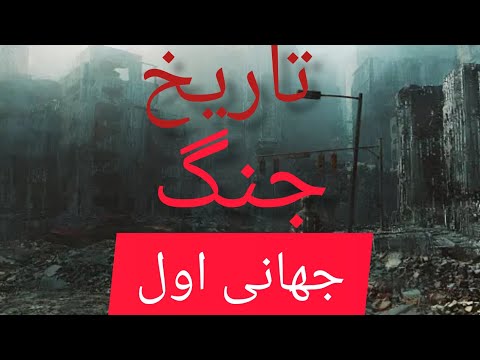 تاریخ جنگ جهانی اول به طور خلاصه