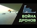 Война Дронов (2021)