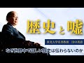 【歴史のキホン】日本だけ違う考え方？東北大学名誉教授が解説する “History” の本当の意味