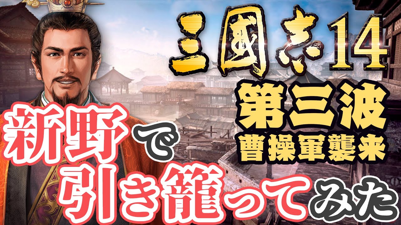 第三波【三国志14 上級】新野で引き籠ってみた【ゆっくり実況プレイ】
