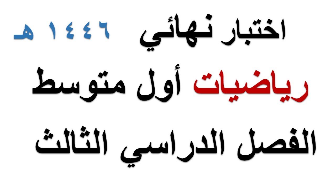 اختبار رياضيات نهائي اول متوسط الفصل الدراسي الثالث