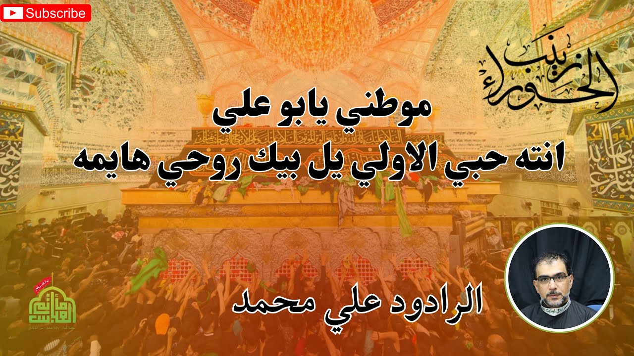 موطني يابوعلي /الرادود علي محمد ليلة السابع محرم1447هـ @matamabass123 