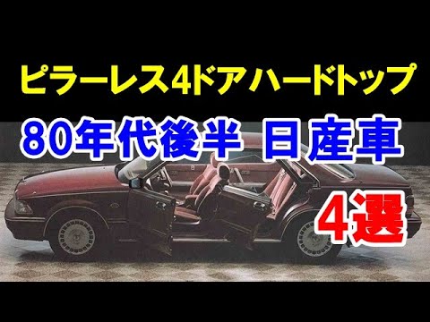 80年代後半のバブル期に登場 日産車の主流だった ピラーレス4ドアハードトップ 4選 Youtube