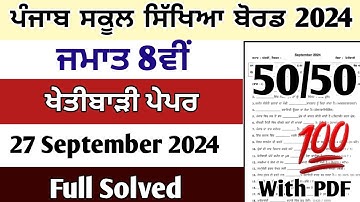 pseb class 8th Agriculture 27 September 2024 term1 paper full solved paper class 8th ਖੇਤੀਬਾੜੀ ਪੇਪਰ