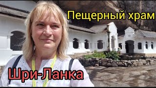 277.Шри-Ланка.пещерный Храм Дамбулла.