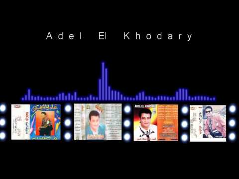 عادل الخضري علمتهم    