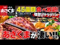 絶品ハンバーグに守備範囲が広すぎるサラダバー?!お惣菜もデザートもあってコレってビュッフェじゃない??【ステーキのあさくま】