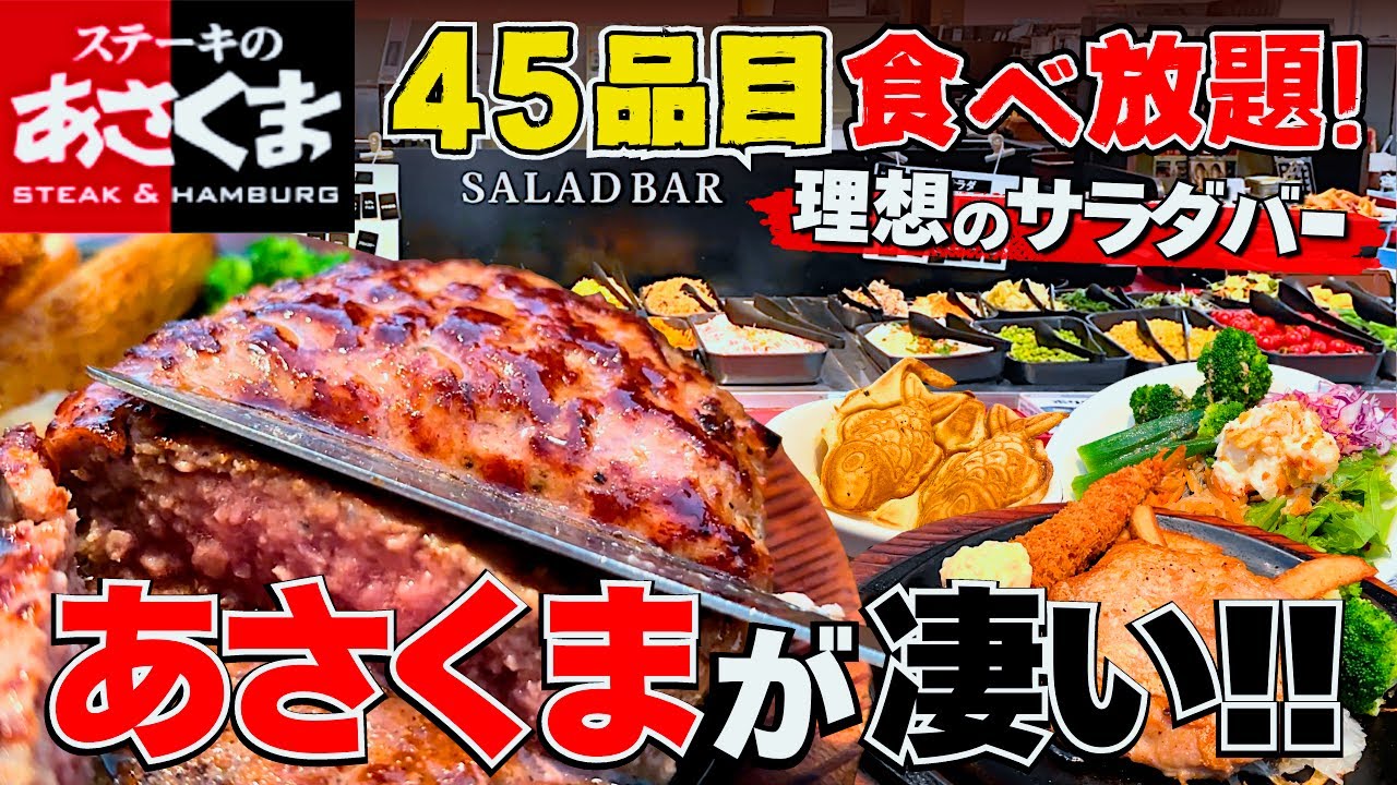 絶品ハンバーグに守備範囲が広すぎるサラダバー?!お惣菜もデザートもあってコレってビュッフェじゃない??【ステーキのあさくま】