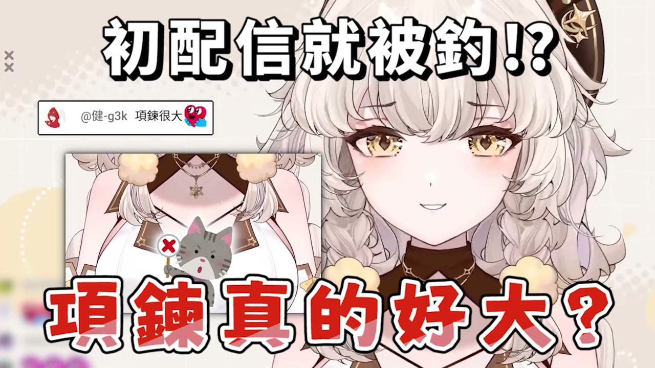 【雅列姬塔 精華】初配信就超晃?聊天室都在看項鍊?! 縮圖