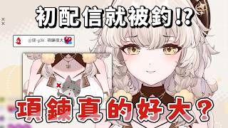 【雅列姬塔 精華】初配信就超晃？聊天室都在看項鍊？！