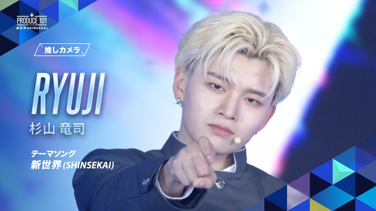 推しカメラ｜RYUJI ( 杉山 竜司 )｜新世界 (SHINSEKAI)