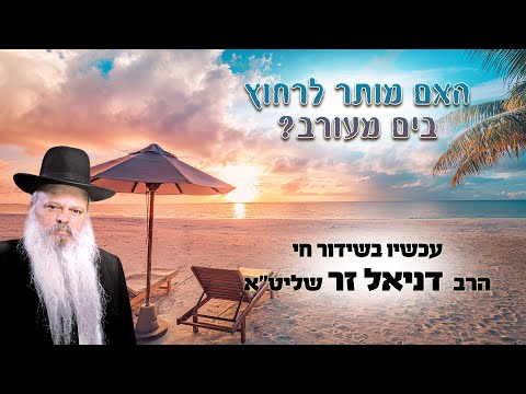 האם מותר לרחוץ בים מעורב | הרב דניאל זר