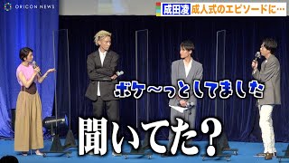 成田凌の成人式エピソードに田中麗奈がチクリ「聞いてた？」 Huluオリジナル『あなたに聴かせたい歌があるんだ』配信スタート記念イベント