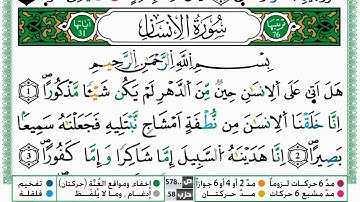 سورة الانسان  القسم الاول مكرر ياسين الجزائري برواية ورش عن نافع