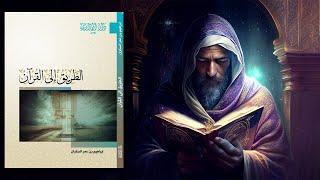 أهم كتاب تحتاجه في حياتك !! ملخص كتاب : الطريق إلى القرآن
