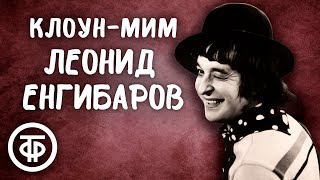Артист цирка, клоун-мим Леонид Енгибаров