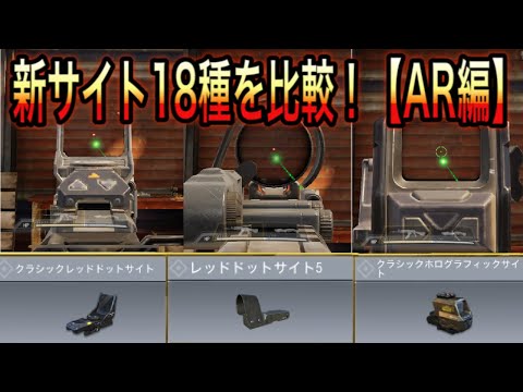 【CODモバイル】新サイト18種を比較！〔AR編〕ガンスミスの参考にどうぞ！