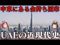アラブ首長国連邦の近現代史　ドバイの勢いは止まらない