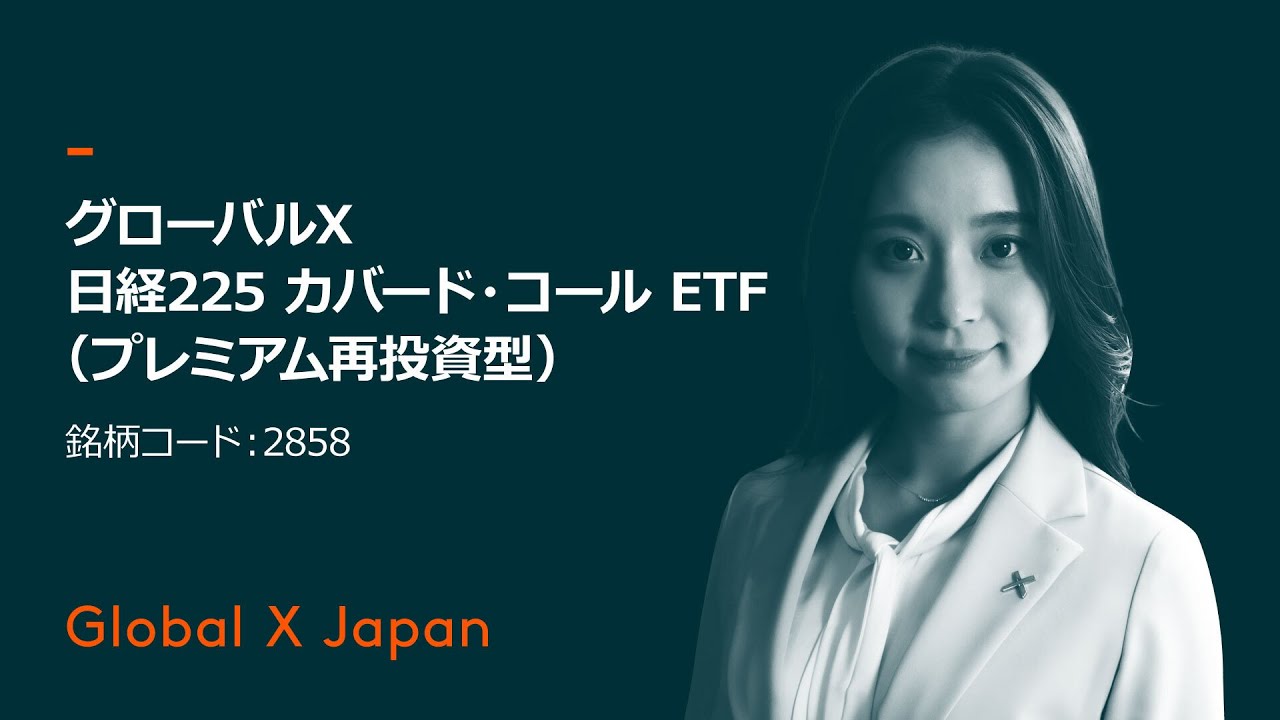 グローバルＸ 日経225 カバード・コール ETF（プレミアム再投資型）【2858】