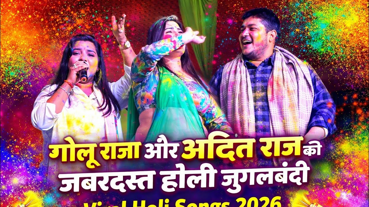 गोलू राजा और अदिति राज की जबरदस्त होली जुगलबंदी 🌈 | स्टेज शो में मचा धमाल | Viral Holi Songs 2026