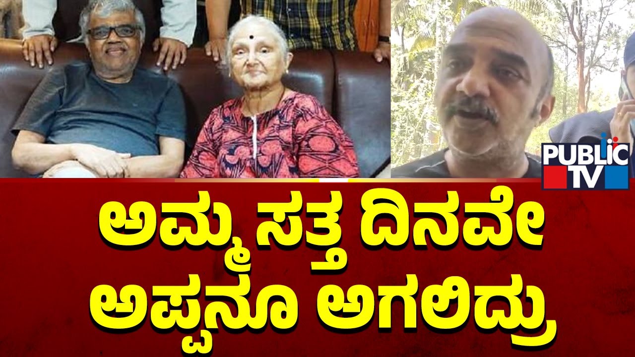 ನಟ ದ್ವಾರಕೀಶ್ ವಿಧಿವಶ ಮಗ ಯೋಗೀಶ್ ಪ್ರತಿಕ್ರಿಯೆ...! | Actor Dwarakish Passes Away | Public TV