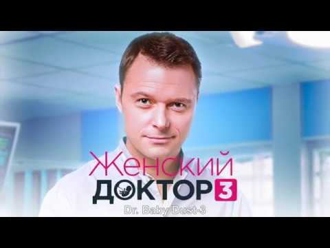 Женский доктор (Трейлер)