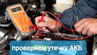 Как измерить утечку тока аккумулятора на автомобиле с помощью  мультиметр