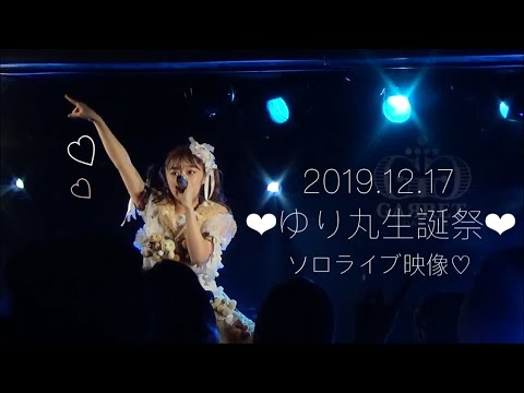 【ライブ映像】2019.12.17ゆり丸生誕祭♡ソロライブ映像を少しだけ♡【アイドル】【新曲】