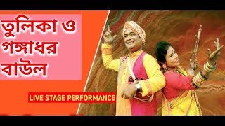 Kalankini Radha Tulika Baul I Gangadhar Baul, Live Stage Song, Kolkata
