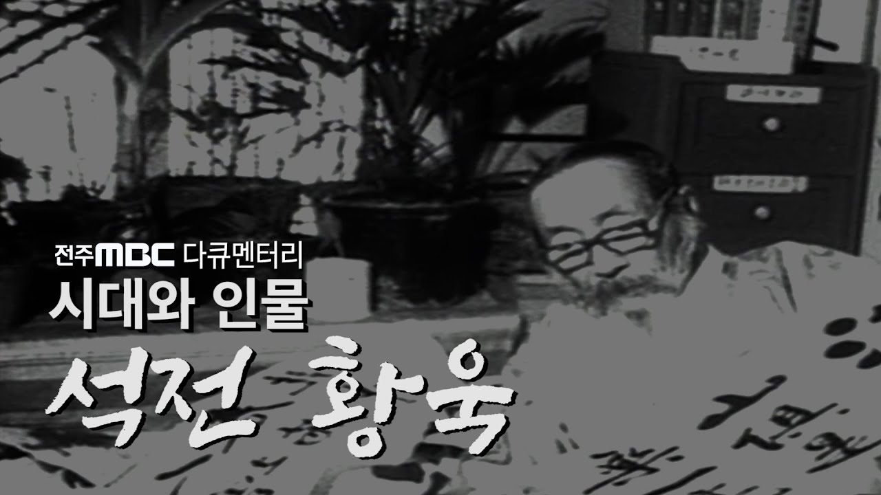 내 손이 떨리더라도 붓을 잡겠노라!!🖌︎ㅣ'시대와 인물' 석전 황욱ㅣ전주MBC 다큐멘터리ㅣ고품격 다큐