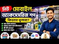 নিজের মোবাইলের দোকান খুলুন | চাকরি ছাড়াই ইনকাম করুন
