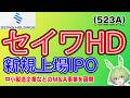【IPO】セイワホールディングス(523A) IPO銘柄紹介