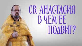 От каких уз освобождает святая великомученица Анастасия?