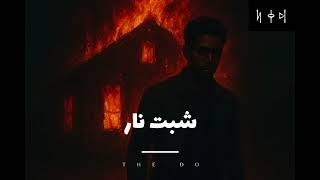 THE DO (شبت نار)💥 ريمكس